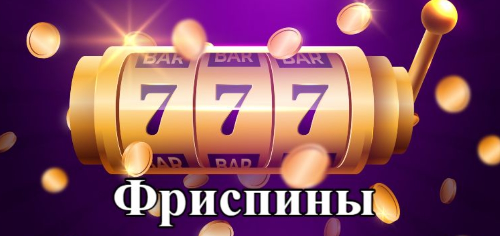 Фриспины в казино: золотой игровой автомат с тремя семёрками и монетами